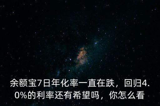 余額寶7日年化率一直在跌，回歸4.0%的利率還有希望嗎，你怎么看