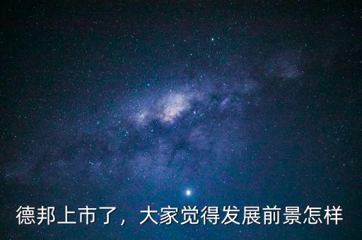 德邦上市了，大家覺得發(fā)展前景怎樣