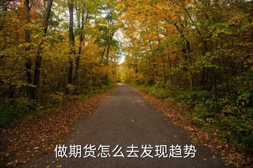 做期貨怎么去發(fā)現(xiàn)趨勢(shì)