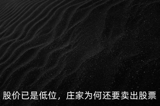 股價(jià)已是低位，莊家為何還要賣出股票