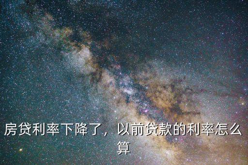 房貸利率下降了，以前貸款的利率怎么算