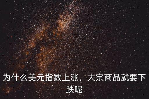 為什么美元指數(shù)上漲，大宗商品就要下跌呢