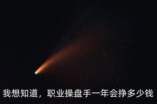 我想知道，職業(yè)操盤手一年會(huì)掙多少錢
