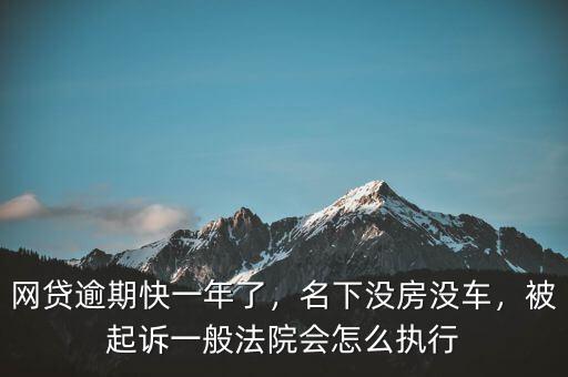 網(wǎng)貸逾期快一年了，名下沒房沒車，被起訴一般法院會怎么執(zhí)行
