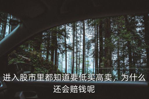 進入股市里都知道要低買高賣，為什么還會賠錢呢