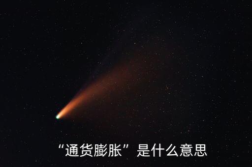 通貨膨脹對應的是什么,通貨膨脹意味著什么