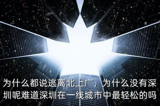 為什么都說(shuō)逃離北上廣，為什么沒(méi)有深圳呢難道深圳在一線(xiàn)城市中最輕松的嗎