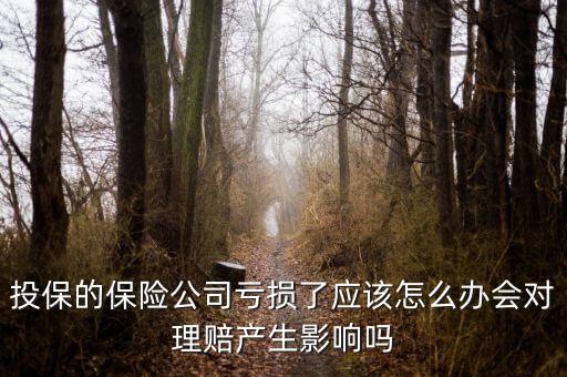 為什么保險公司經營車險會虧損,保險公司虧損