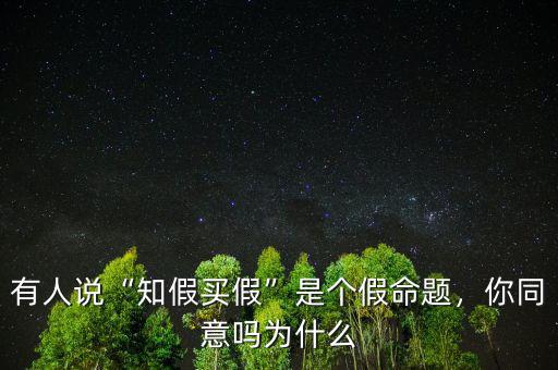 有人說“知假買假”是個假命題，你同意嗎為什么