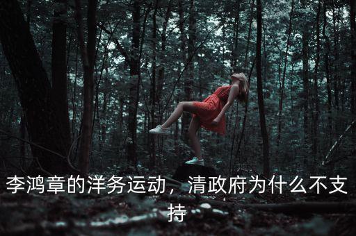 李鴻章的洋務(wù)運(yùn)動(dòng)，清政府為什么不支持