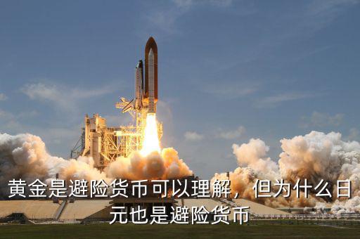 黃金是避險(xiǎn)貨幣可以理解，但為什么日元也是避險(xiǎn)貨幣