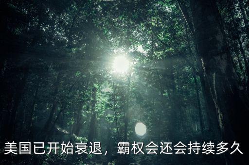 美國已開始衰退，霸權會還會持續(xù)多久