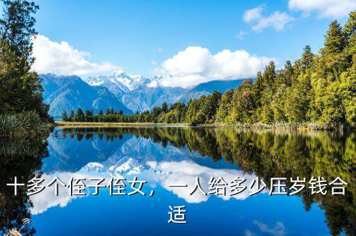 十多個侄子侄女，一人給多少壓歲錢合適