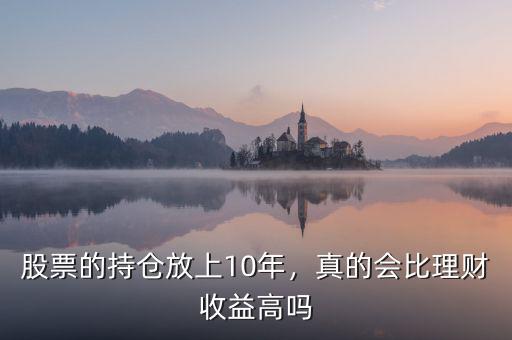 大盤股放五年會怎么樣,股票的持倉放上10年