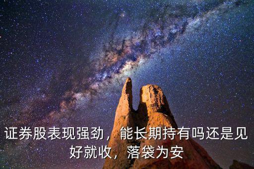 證券股表現(xiàn)強勁，能長期持有嗎還是見好就收，落袋為安