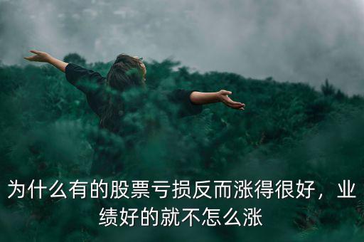 為什么有的股票虧損反而漲得很好，業(yè)績好的就不怎么漲