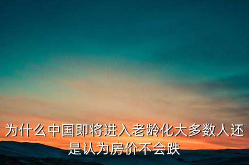 中國房?jī)r(jià)為什么不會(huì)跌,房?jī)r(jià)上漲的原因是什么