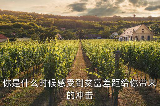 你是什么時(shí)候感受到貧富差距給你帶來的沖擊