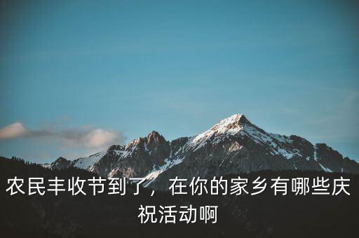 巴西農(nóng)業(yè)豐收后有什么慶?；顒?在你的家鄉(xiāng)有哪些慶祝活動啊