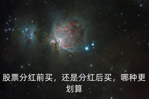 股票分紅前買，還是分紅后買，哪種更劃算