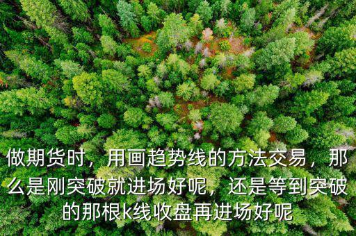 k線趨勢(shì)線怎么畫現(xiàn)貨,怎么樣畫趨勢(shì)線才更準(zhǔn)確