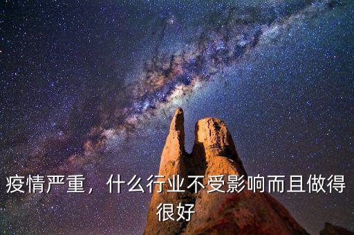 疫情嚴重，什么行業(yè)不受影響而且做得很好
