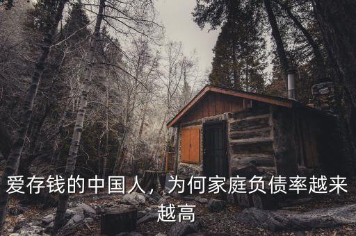 愛(ài)存錢的中國(guó)人，為何家庭負(fù)債率越來(lái)越高