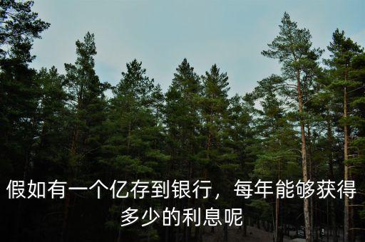 假如有一個億存到銀行，每年能夠獲得多少的利息呢