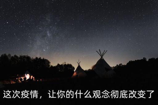 這次疫情，讓你的什么觀念徹底改變了