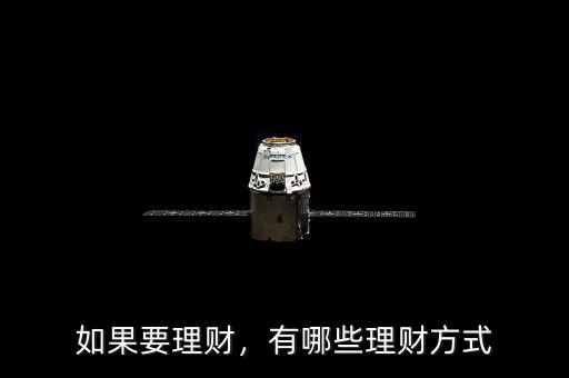 如果要理財，有哪些理財方式