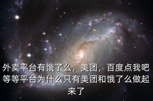 外賣(mài)平臺(tái)有餓了么，美團(tuán)，百度點(diǎn)我吧等等平臺(tái)為什么只有美團(tuán)和餓了么做起來(lái)了