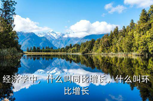 經(jīng)濟(jì)學(xué)中，什么叫同比增長，什么叫環(huán)比增長