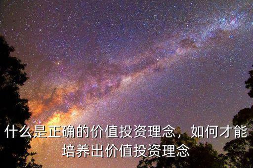什么是正確的價值投資理念，如何才能培養(yǎng)出價值投資理念