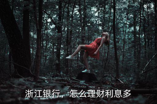 浙江銀行，怎么理財(cái)利息多
