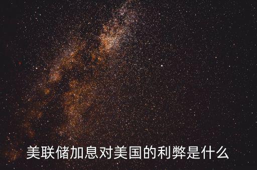 美聯(lián)儲加息對美國的利弊是什么