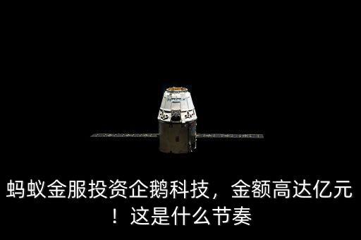 螞蟻金服投資企鵝科技，金額高達(dá)億元！這是什么節(jié)奏