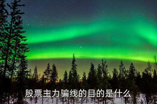 騙線(xiàn)什么意思,股市中的墓碑線(xiàn)是什么意思