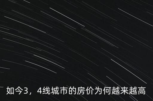 如今3，4線城市的房價為何越來越高