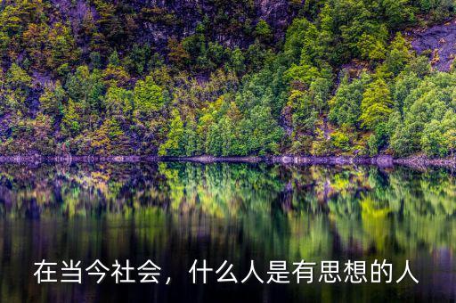 在當今社會，什么人是有思想的人