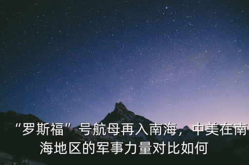 “羅斯?！碧柡侥冈偃肽虾＃忻涝谀虾５貐^(qū)的軍事力量對比如何