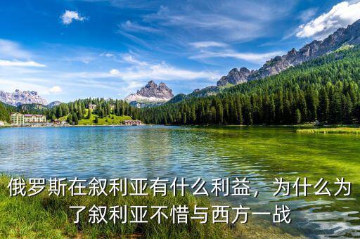 俄羅斯在敘利亞有什么利益，為什么為了敘利亞不惜與西方一戰(zhàn)