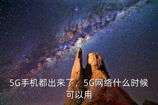 5G手機都出來了，5G網(wǎng)絡什么時候可以用