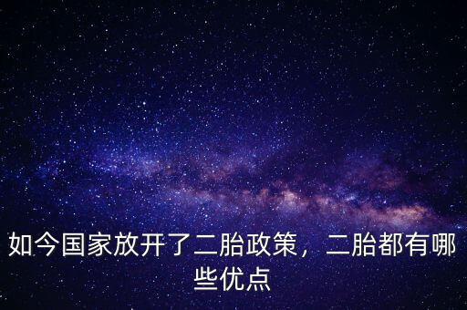 為什么要二胎政策,國家放開二胎政策