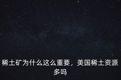 中國(guó)為什么稀土很便宜,稀土礦為什么這么重要