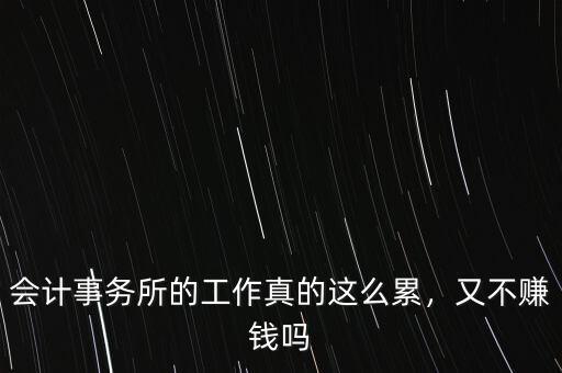 會計事務(wù)所的工作真的這么累，又不賺錢嗎