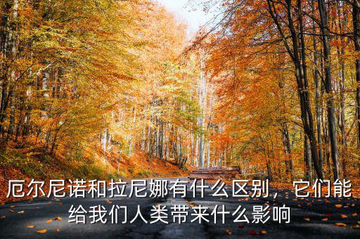 厄爾尼諾和拉尼娜有什么區(qū)別，它們能給我們?nèi)祟?lèi)帶來(lái)什么影響