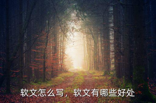 軟文怎么寫，軟文有哪些好處