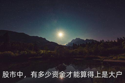 股市中，有多少資金才能算得上是大戶