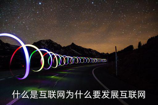 互聯(lián)網屬于什么網,什么是互聯(lián)網