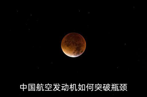 中國航空發(fā)動(dòng)機(jī)什么時(shí)候突破,它有什么意義